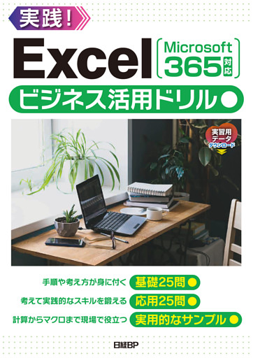 Excelビジネス活用ドリル［Microsoft 365対応］