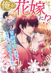 俺が花嫁に！？～契約結婚のはずがまさかの溺愛ですか？～20