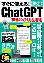 すぐに使える！ChatGPTまるわかり活用術