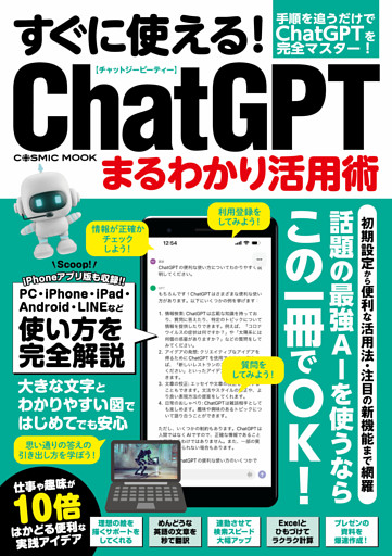 すぐに使える！ChatGPTまるわかり活用術