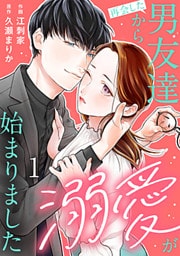 再会した男友達から溺愛が始まりました 1巻