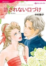 許されない口づけ【分冊】 12巻