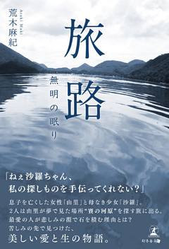 旅路　無明の眠り