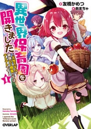 異世界保育園を開きました　～父性スキルで最強ロリ精霊たちはデレデレです～ 1