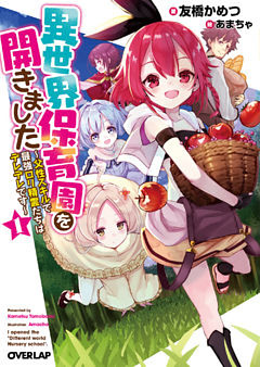 異世界保育園を開きました　～父性スキルで最強ロリ精霊たちはデレデレです～