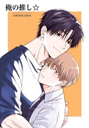 俺の推し☆ Vo.１