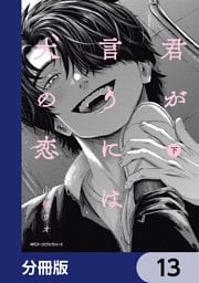 君が言うには犬の恋【分冊版】　13