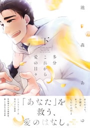 多分これから愛の日々（下）【ペーパー付】【電子限定ペーパー付】