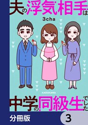 夫の浮気相手は中学の同級生でした【分冊版】　3