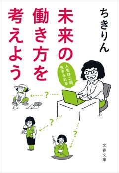 未来の働き方を考えよう　人生は二回、生きられる
