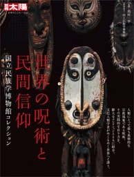 世界の呪術と民間信仰