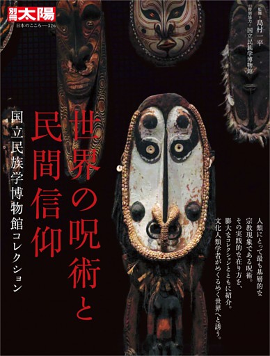 世界の呪術と民間信仰