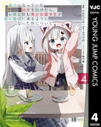 迷子になっていた幼女を助けたら、お隣に住む美少女留学生が家に遊びに来るようになった件について 4
