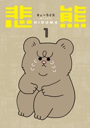 悲熊　1巻