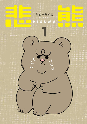 悲熊