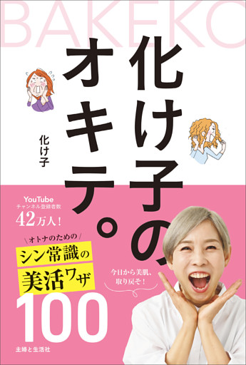 化け子のオキテ。オトナのためのシン常識の美活ワザ100