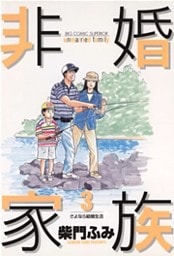 非婚家族（３）