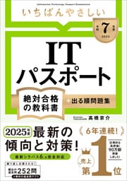 【令和７年度】 いちばんやさしい ITパスポート 絶対合格の教科書＋出る順問題集