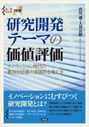 増補改訂版【図解】研究開発テーマの価値評価