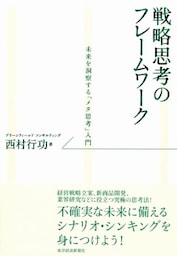 戦略思考のフレームワーク　未来を洞察する「メタ思考」入門