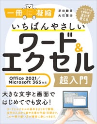 いちばんやさしいワード＆エクセル超入門 Office 2021／Microsoft 365対応