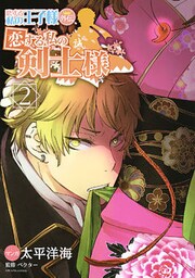恋する私の王子様 外伝 恋する私の剣士様(2)