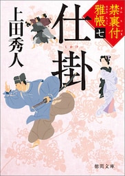 禁裏付雅帳 七　仕掛