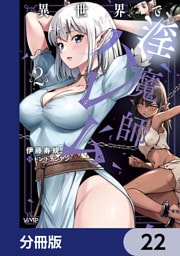 異世界で淫魔師ハレム【分冊版】　22