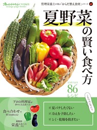 夏野菜の賢い食べ方～管理栄養士が選ぶ「からだ整え食材」シリーズ 表紙