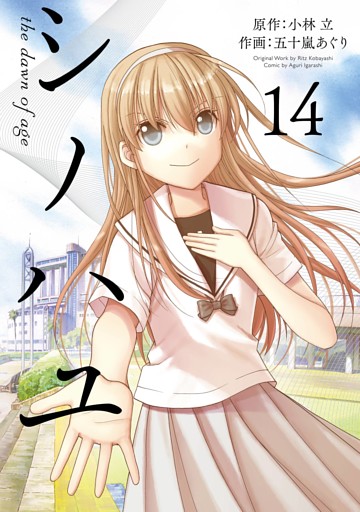 シノハユ the dawn of age 14巻
