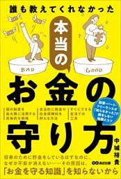 誰も教えてくれなかった 本当のお金の守り方