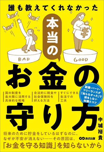 誰も教えてくれなかった 本当のお金の守り方