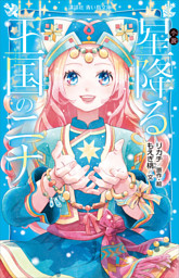 星降る王国のニナ（14） （リカチ | 講談社） 無料試し読み
