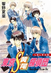 【電子オリジナル】東京Ｓ黄尾探偵団　しましま日和