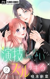 演技じゃないならズルすぎる（２）