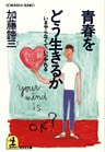 青春をどう生きるか～いまやらなくて、いつやれる～