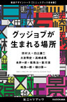 グッジョブが生まれる場所　電通デザイントーク【ミニッツブック合本版】
