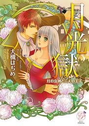 月光獄　月の女神と三人の王子