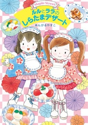 ルルとララのしらたまデザート