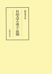 日記文学の成立と展開