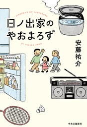 日ノ出家のやおよろず