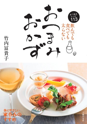 飲んでも食べても太らない おつまみおかず