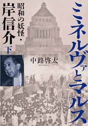 ミネルヴァとマルス 下　昭和の妖怪・岸信介