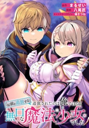 「お前を追放する」追放されたのは俺ではなく無口な魔法少女でした　【連載版】: 14