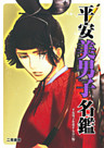 平安美男子名鑑