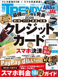 日経トレンディ 2026年10月号 [雑誌]