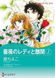薔薇のレディと醜聞 1