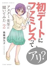 アスクミ先生に聞いてみた【カラーページ増量版】 (2)