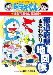 ドラえもんの社会科おもしろ攻略　都道府県まるわかり地図帳