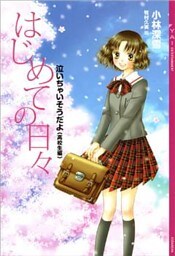 泣いちゃいそうだよ《高校生編》